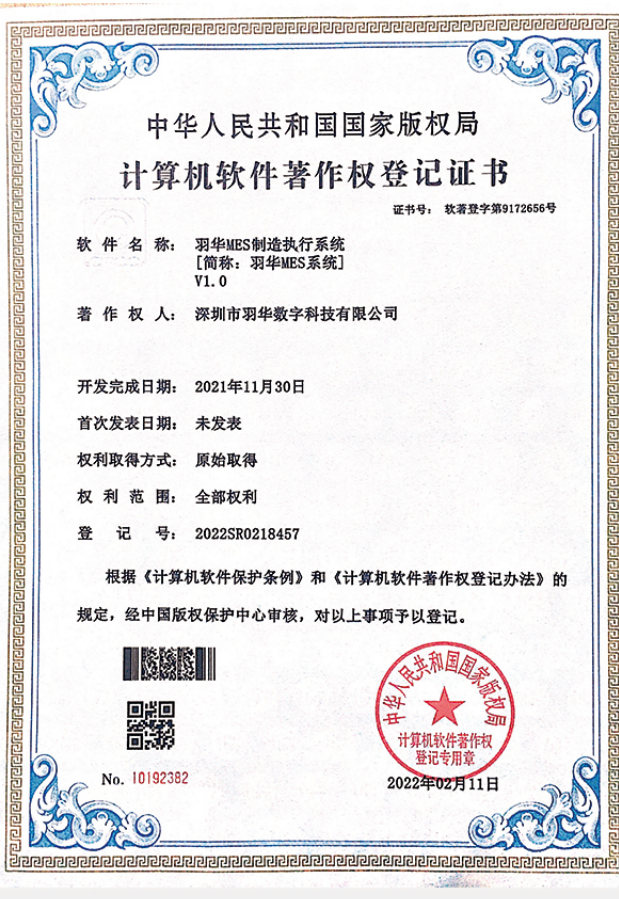羽华 MES 制造执行系统软件著作权登记证书