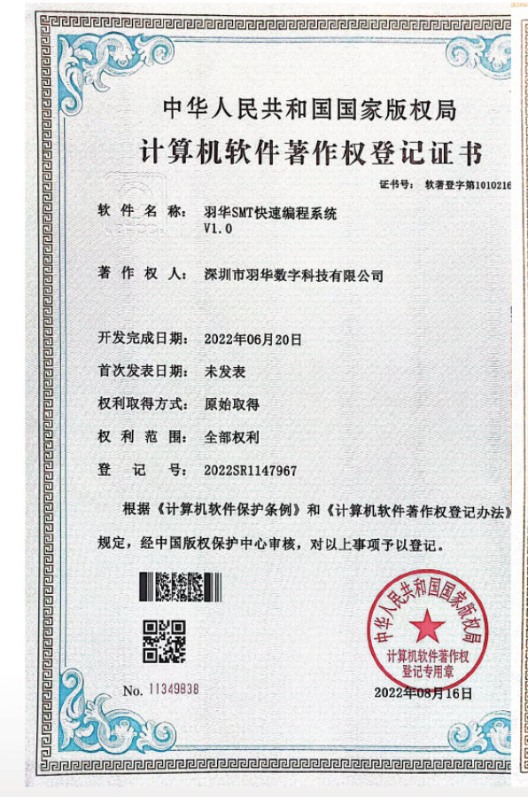 羽华 SMT 快速编程系统软件著作权登记证书