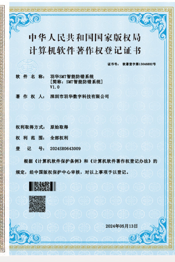 羽华 SMT 智能防错系统软件著作权登记证书