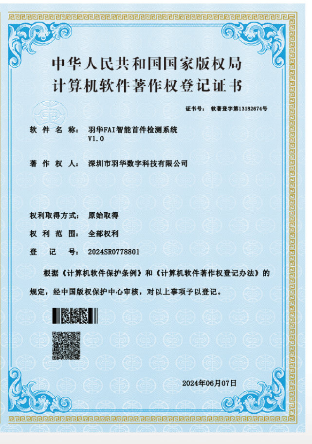 羽华 FAI 智能首件检测系统软件著作权登记证书