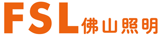 FSL 佛山照明