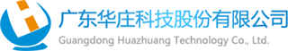 广东华庄科技